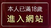 本人已滿18歲，離開台灣妹情色貼圖站
