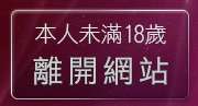 本人未滿18歲，離開台灣妹情色貼圖站
